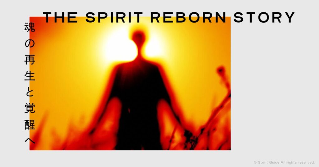 魂の再生ストーリー