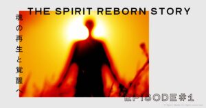 魂の再生ストーリー1